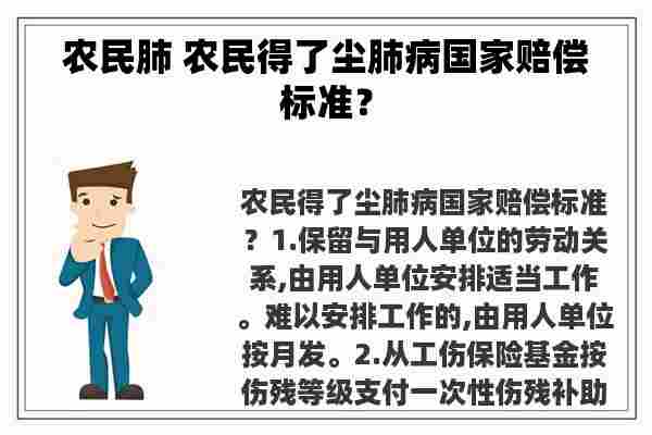 农民肺 农民得了尘肺病国家赔偿标准？